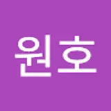 유원호