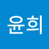 이윤희