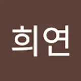 김희연