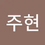 김주현