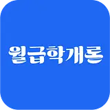 월개론