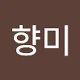 김향미