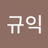 김규익