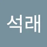 조석래