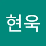 박현욱
