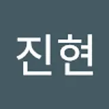신진현
