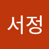 한서정