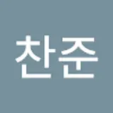 박찬준