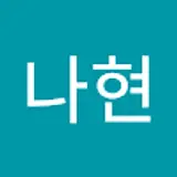 강나현