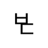 하반듯