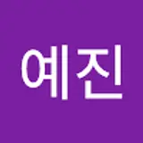김예진