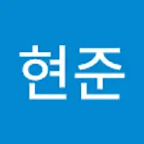 최현준