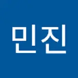김민진