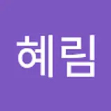 공혜림