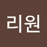 현리원
