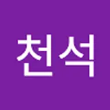 송천석