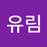 이유림