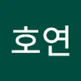 이호연