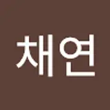 성채연