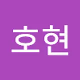 이호현