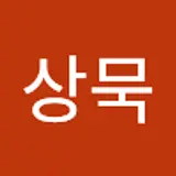 이상묵