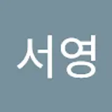 이서영