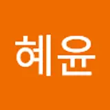 이혜윤