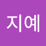 최지예