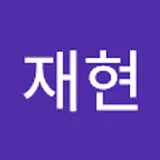 신재현