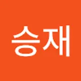 이승재