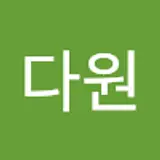 윤다원