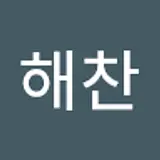 송해찬