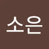 전소은