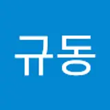 이규동