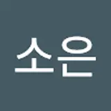 안소은
