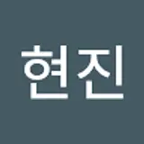김현진