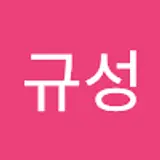 이규성