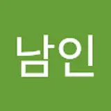 구남인