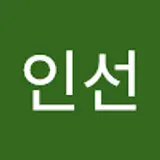 남인선
