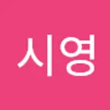 성시영