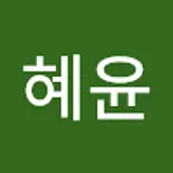 채혜윤
