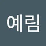 김예림