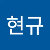 박현규