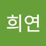 김희연
