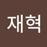 안재혁
