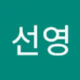 송선영
