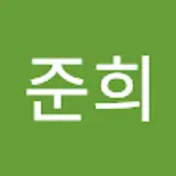 이준희
