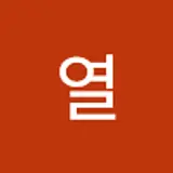 정열