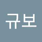 서규보