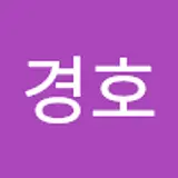 경호